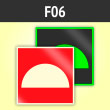 Знак F06 «Место размещения нескольких средств противопожарной защиты» (фотолюм. пленка ГОСТ, 125х125 мм)